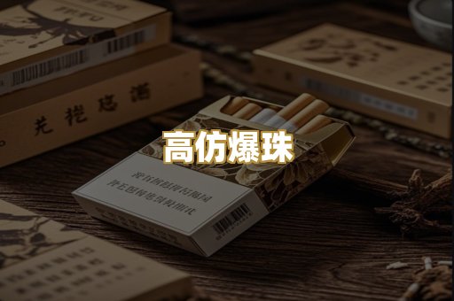 高仿爆珠